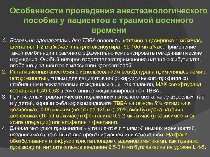 Особенности проведения анестезиологического пособия у пациентов с травмой военного времени 1. Базовыми препаратами для