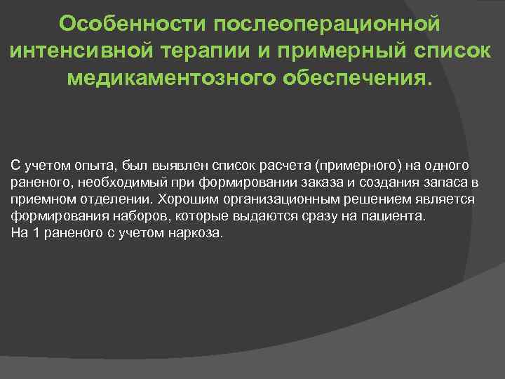 Особенности послеоперационной интенсивной терапии и примерный список медикаментозного обеспечения. С учетом опыта, был выявлен