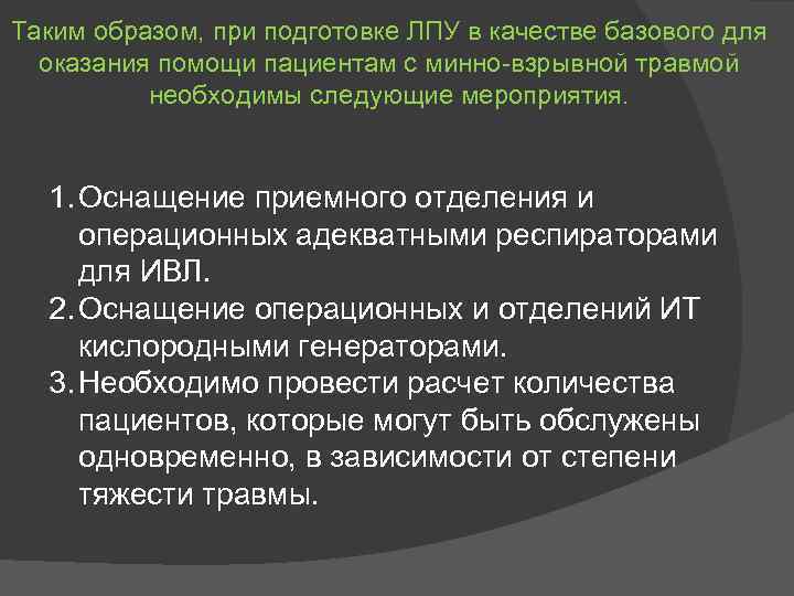 Таким образом, при подготовке ЛПУ в качестве базового для оказания помощи пациентам с минно-взрывной