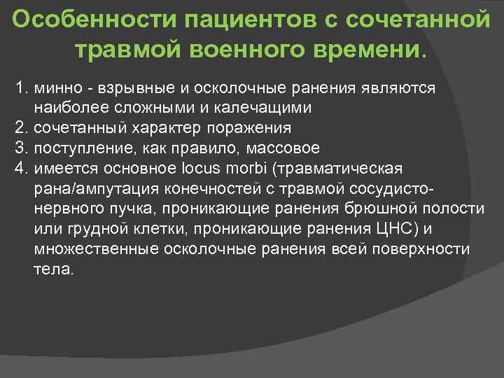 Особенности пациентов с сочетанной травмой военного времени. 1. минно - взрывные и осколочные ранения