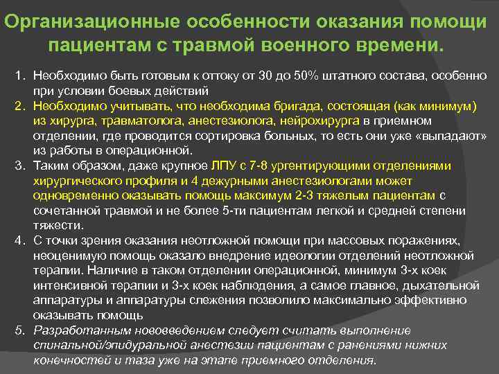 Организационные особенности оказания помощи пациентам с травмой военного времени. 1. Необходимо быть готовым к