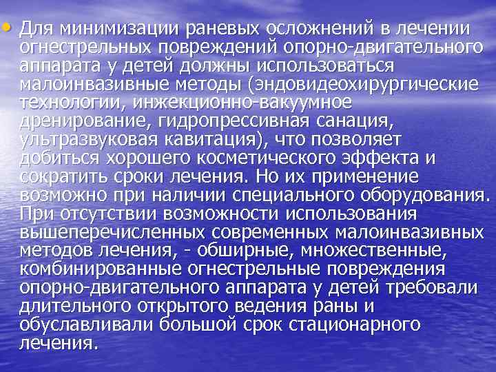  • Для минимизации раневых осложнений в лечении огнестрельных повреждений опорно-двигательного аппарата у детей