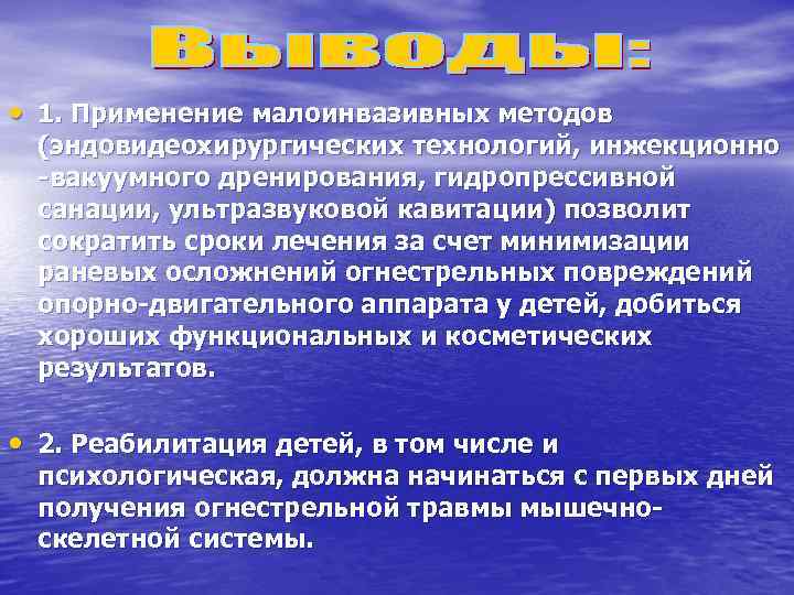  • 1. Применение малоинвазивных методов (эндовидеохирургических технологий, инжекционно вакуумного дренирования, гидропрессивной санации, ультразвуковой