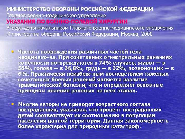 МИНИСТЕРСТВО ОБОРОНЫ РОССИЙСКОЙ ФЕДЕРАЦИИ Главное военно-медицинское управление УКАЗАНИЯ ПО ВОЕННО ПОЛЕВОЙ ХИРУРГИИ Утверждены начальником