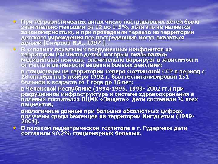  • При террористических актах число пострадавших детей было • • значительно меньшим от