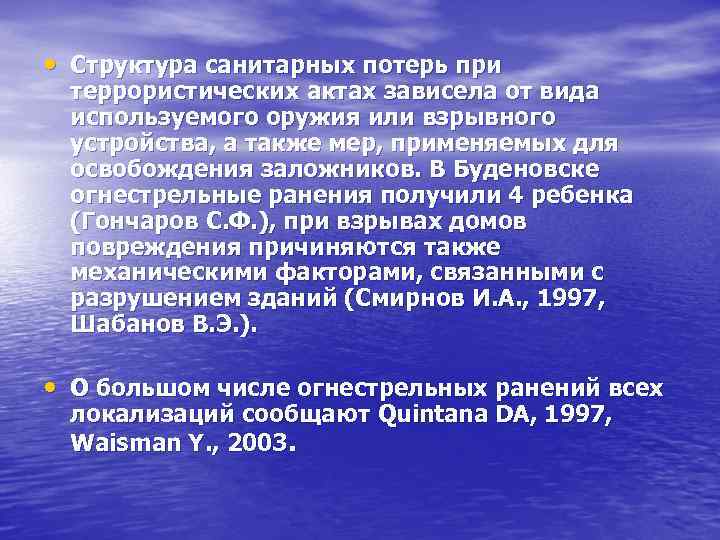  • Структура санитарных потерь при террористических актах зависела от вида используемого оружия или