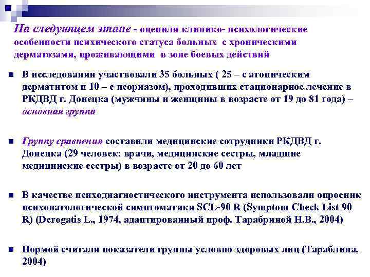 На следующем этапе - оценили клинико- психологические особенности психического статуса больных с хроническими дерматозами,