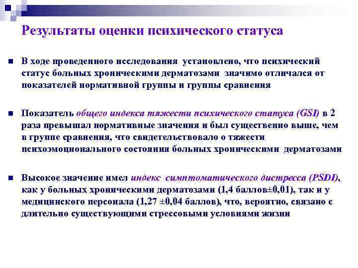 Результаты оценки психического статуса n В ходе проведенного исследования установлено, что психический статус больных