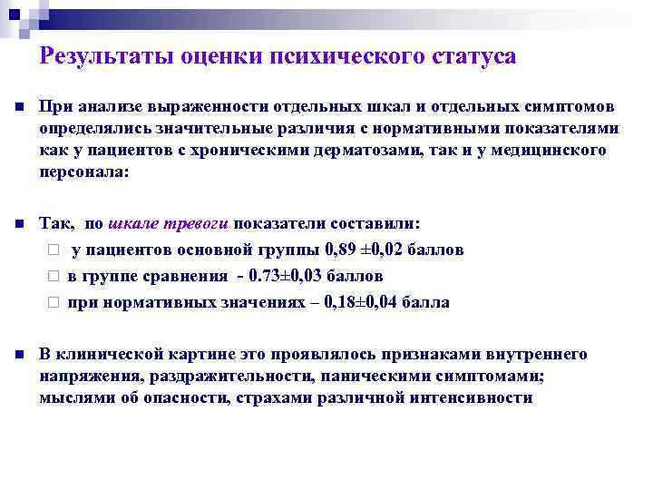 Результаты оценки психического статуса n При анализе выраженности отдельных шкал и отдельных симптомов определялись