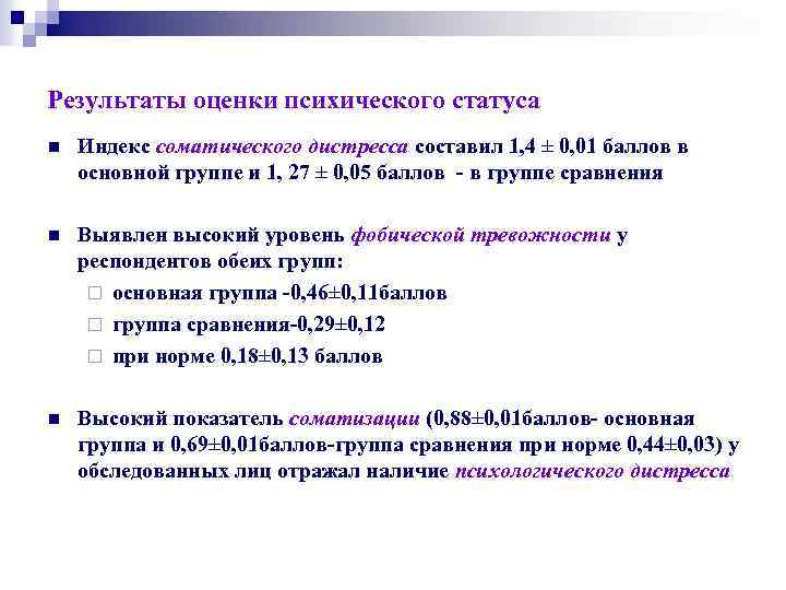 Результаты оценки психического статуса n Индекс соматического дистресса составил 1, 4 ± 0, 01