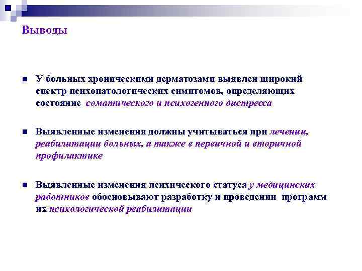 Выводы n У больных хроническими дерматозами выявлен широкий спектр психопатологических симптомов, определяющих состояние соматического