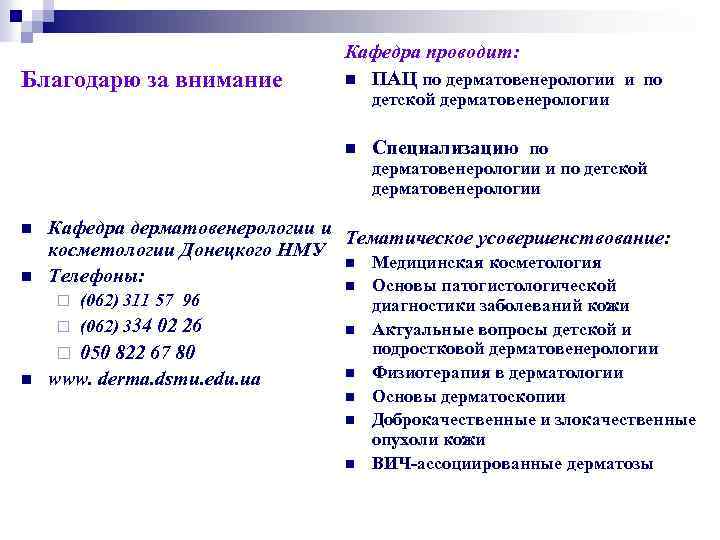 Благодарю за внимание Кафедра проводит: n ПАЦ по дерматовенерологии и по детской дерматовенерологии n