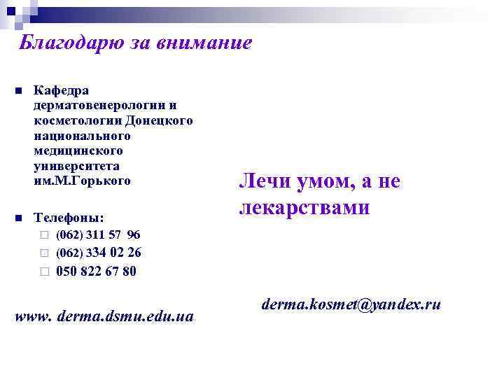 Благодарю за внимание n n Кафедра дерматовенерологии и косметологии Донецкого национального медицинского университета им.