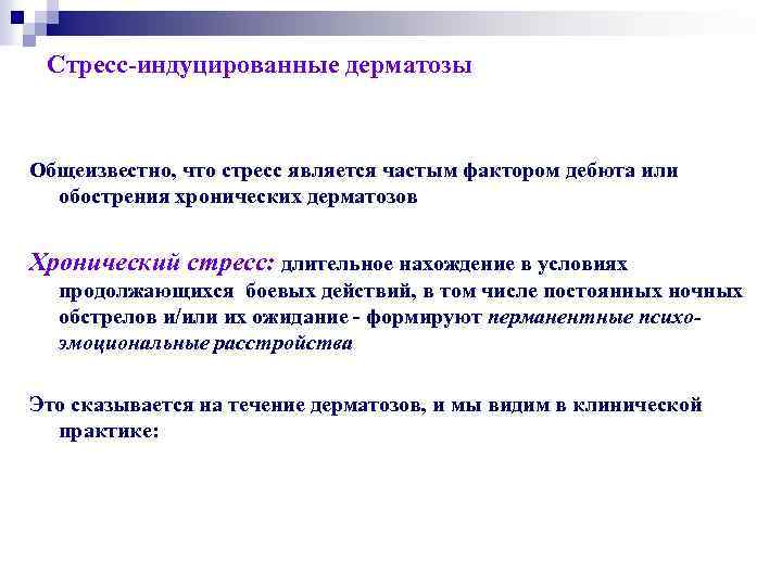 Стресс-индуцированные дерматозы Общеизвестно, что стресс является частым фактором дебюта или обострения хронических дерматозов Хронический