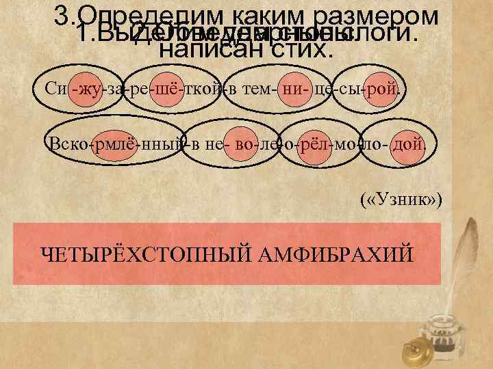 3. Определим каким размером 1. Выделим ударные слоги. 2. Обведём стопы. написан стих. Си