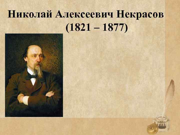 Николай Алексеевич Некрасов (1821 – 1877) 