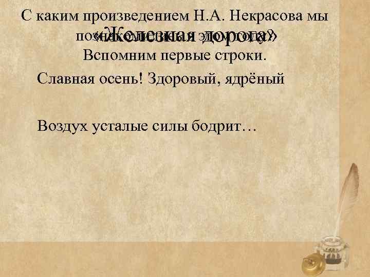 Славная осень здоровый ядреный воздух усталые силы. Железная дорога Некрасов славная осень здоровый ядреный. Славная осень здоровый ядреный воздух усталые силы бодрит размер. Некрасов здоровый ядреный воздух усталые силы бодрит. Славная осень здоровый ядреный стихотворный размер.