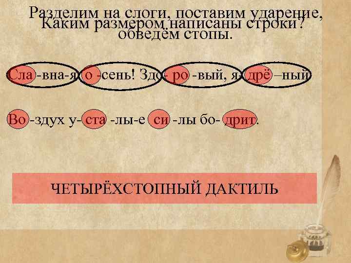 Разделим на слоги, поставим ударение, Каким размером написаны строки? обведём стопы. Сла -вна-я о