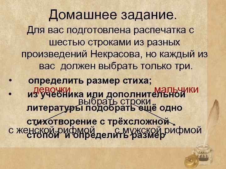 Домашнее задание. Для вас подготовлена распечатка с шестью строками из разных произведений Некрасова, но