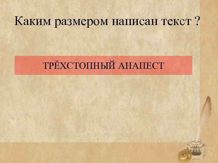 Каким размером написан текст ? ТРЁХСТОПНЫЙ АНАПЕСТ 