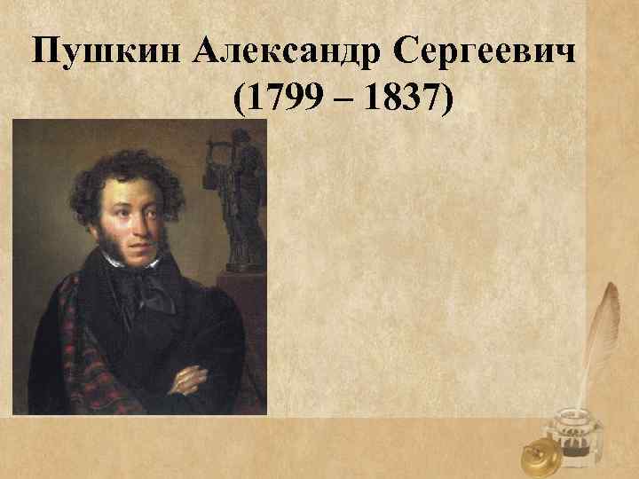 Пушкин Александр Сергеевич (1799 – 1837) 