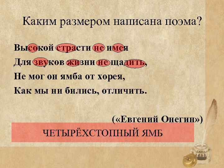 Каким размером написана поэма? Высокой страсти не имея Для звуков жизни не щадить, Не