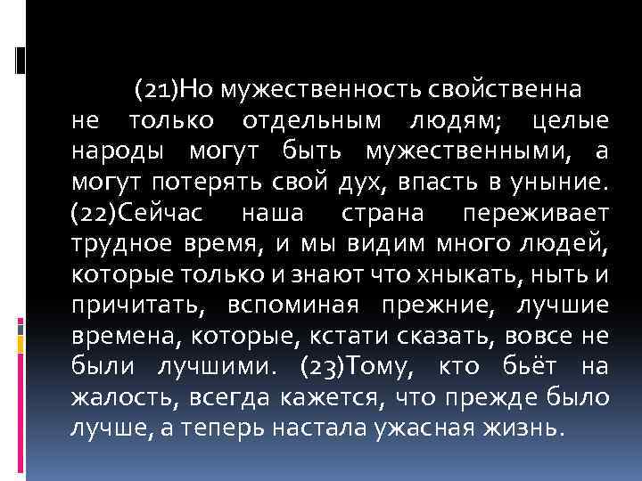 (21)Но мужественность свойственна не только отдельным людям; целые народы могут быть мужественными, а могут