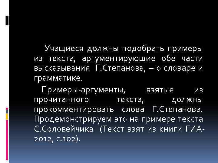 Учащиеся должны подобрать примеры из текста, аргументирующие обе части высказывания Г. Степанова, – о