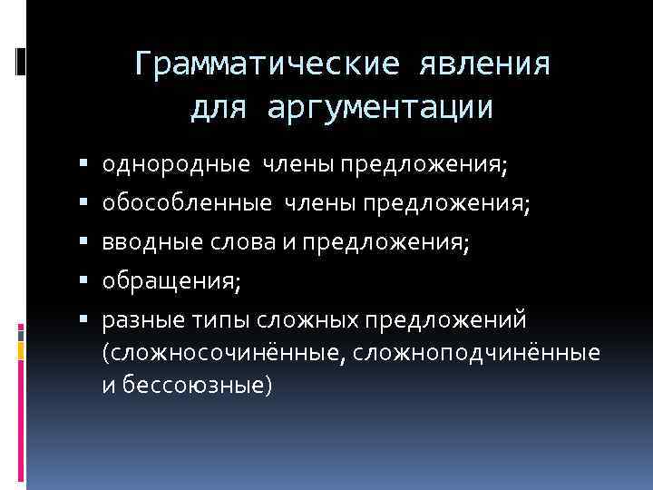 Грамматические явления для аргументации однородные члены предложения; обособленные члены предложения; вводные слова и предложения;