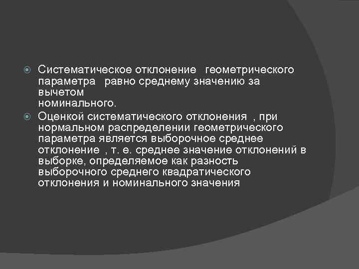 Систематическое отклонение геометрического параметра равно среднему значению за вычетом номинального. Оценкой систематического отклонения ,