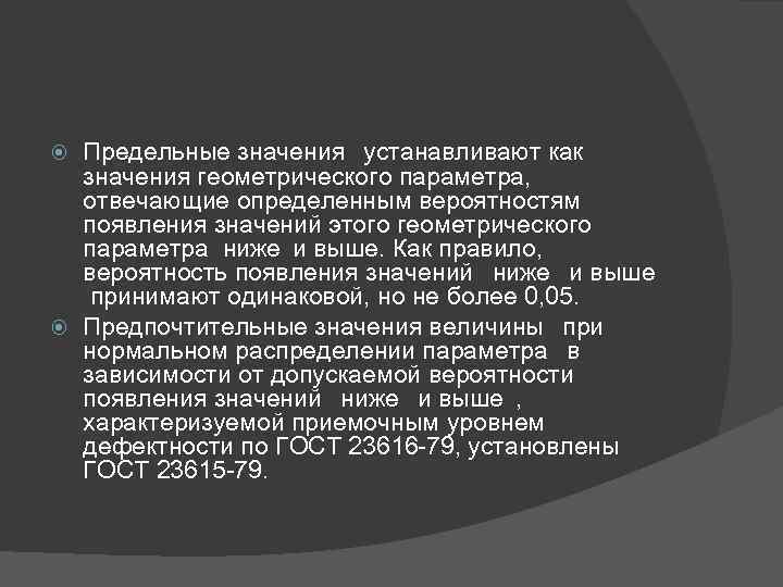 Предельные значения устанавливают как значения геометрического параметра, отвечающие определенным вероятностям появления значений этого геометрического
