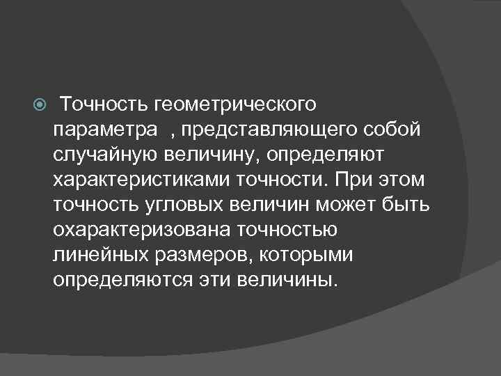  Точность геометрического параметра , представляющего собой случайную величину, определяют характеристиками точности. При этом