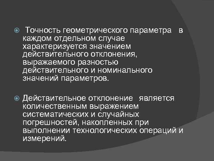  Точность геометрического параметра в каждом отдельном случае характеризуется значением действительного отклонения, выражаемого разностью