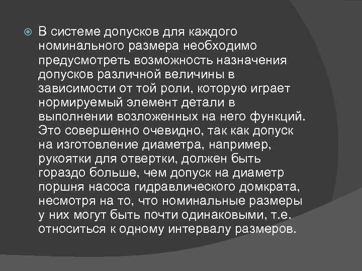  В системе допусков для каждого номинального размера необходимо предусмотреть возможность назначения допусков различной