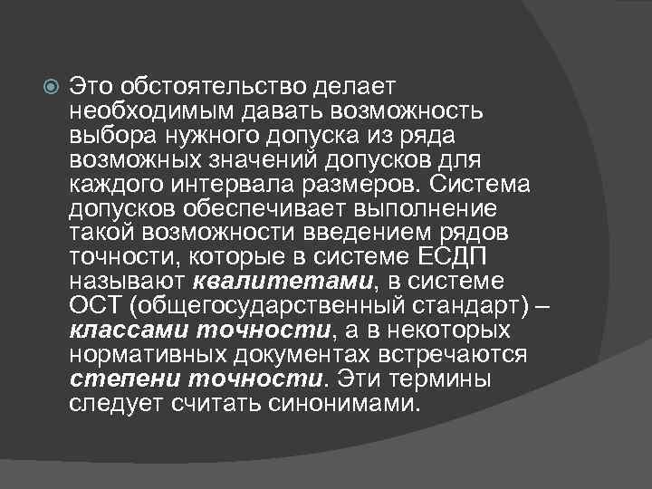  Это обстоятельство делает необходимым давать возможность выбора нужного допуска из ряда возможных значений