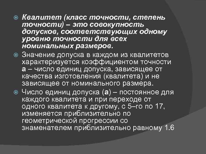 Проект 9 класс для допуска. Квалитеты точности. Степень точности и Квалитет. Квалитет степень точности точности класс точности. Квалитет точности 01.