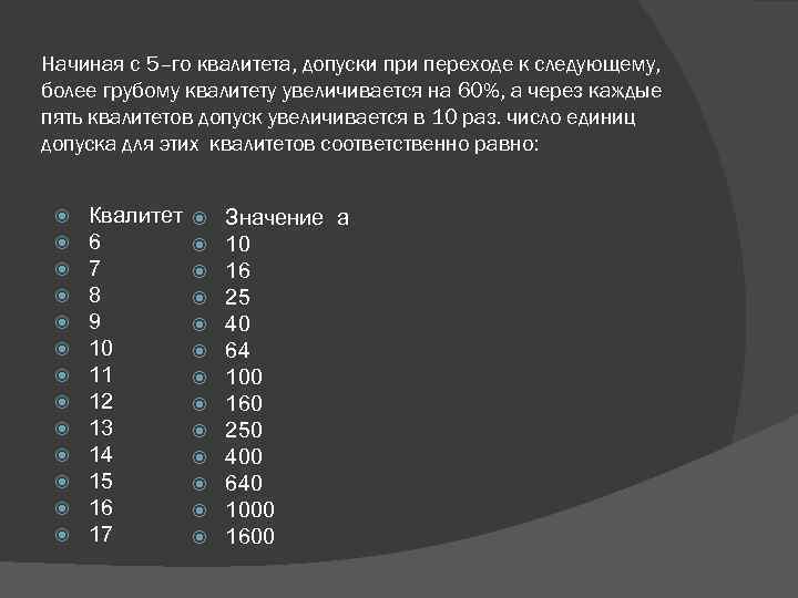 Начиная с 5–го квалитета, допуски при переходе к следующему, более грубому квалитету увеличивается на