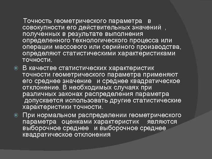  Точность геометрического параметра в совокупности его действительных значений , полученных в результате выполнения