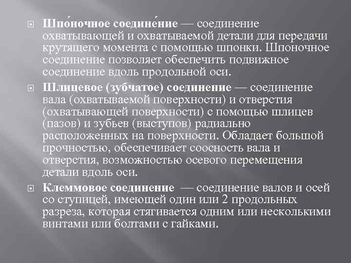  Шпо ночное соедине ние — соединение охватывающей и охватываемой детали для передачи крутящего
