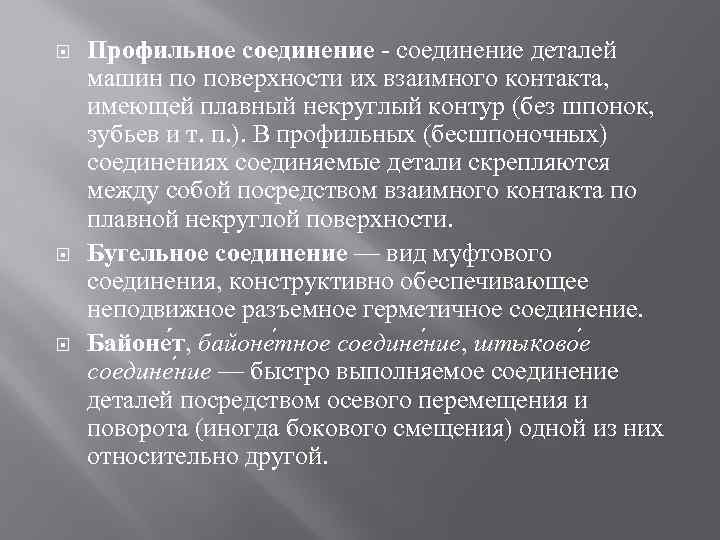  Профильное соединение - соединение деталей машин по поверхности их взаимного контакта, имеющей плавный