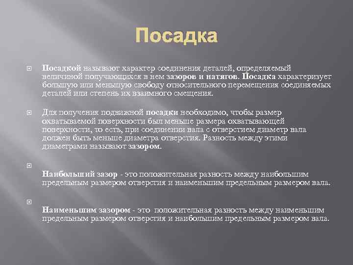 Посадка Посадкой называют характер соединения деталей, определяемый величиной получающихся в нем зазоров и натягов.