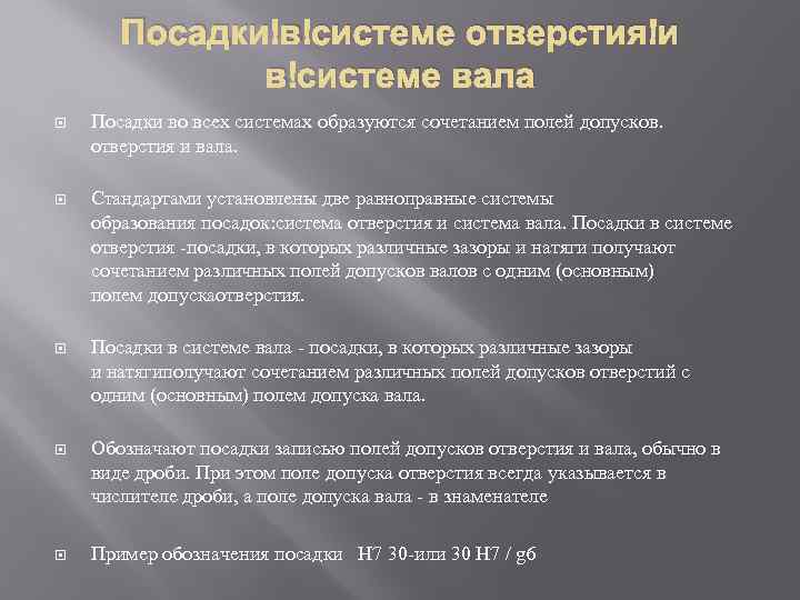 Посадки в системе отверстия и в системе вала Посадки во всех системах образуются сочетанием