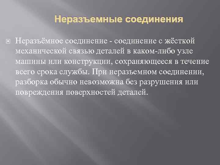 Неразъемные соединения презентация