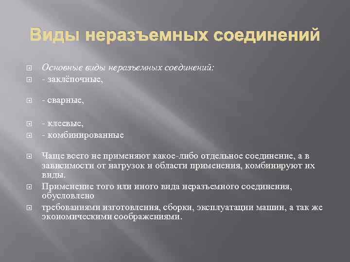 Виды неразъемных соединений Основные виды неразъемных соединений: - заклёпочные, - сварные, - клеевые, -