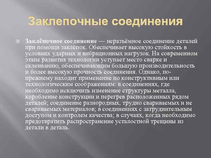 Заклепочные соединения Заклёпочное соединение — неразъёмное соединение деталей при помощи заклёпок. Обеспечивает высокую стойкость
