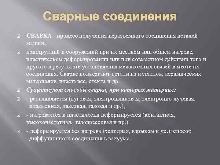 Сварные соединения СВАРКА - процесс получения неразъемного соединения деталей машин, конструкций и сооружений при