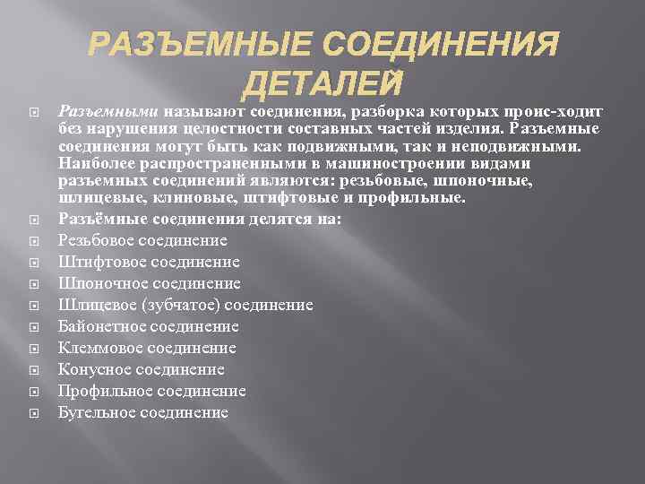 РАЗЪЕМНЫЕ СОЕДИНЕНИЯ ДЕТАЛЕЙ Разъемными называют соединения, разборка которых проис ходит без нарушения целостности составных