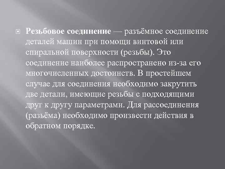  Резьбовое соединение — разъёмное соединение деталей машин при помощи винтовой или спиральной поверхности