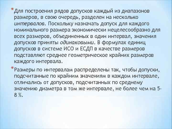 *Для построения рядов допусков каждый из диапазонов размеров, в свою очередь, разделен на несколько