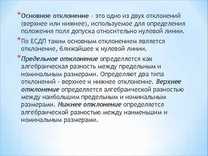 Отклонение это. Основные отклонения. Общее отклонение. Как определяется основное отклонение. Какое отклонение называется основным.